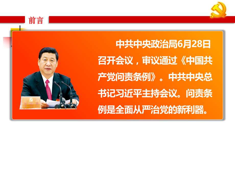 中国共产党问责条列PPT.pptx_第2页