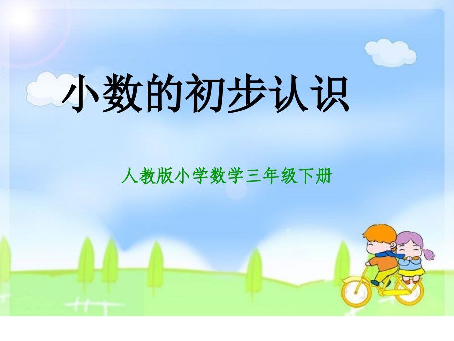 公开课人教版三年级数学下册《认识小数》课件word版本.ppt_第1页