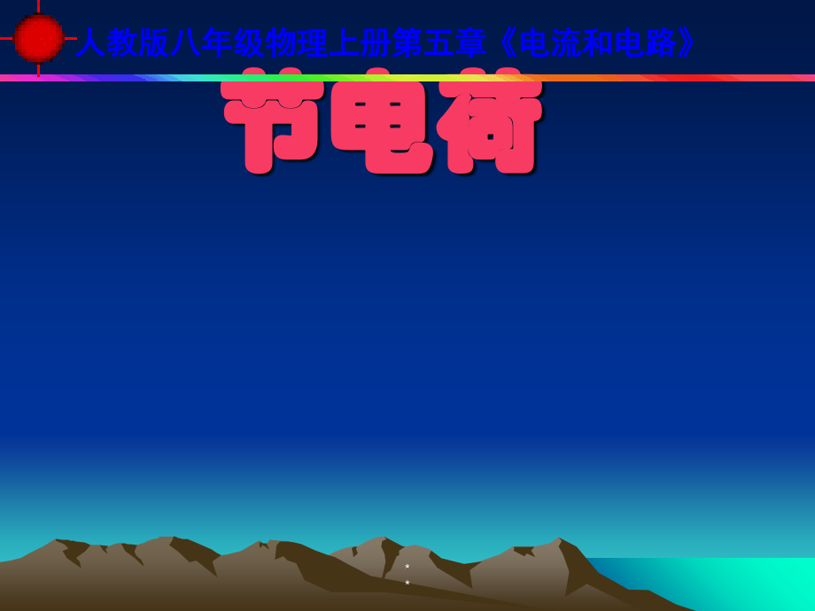 《电荷》教学课件17-人教版讲课教案.ppt_第1页