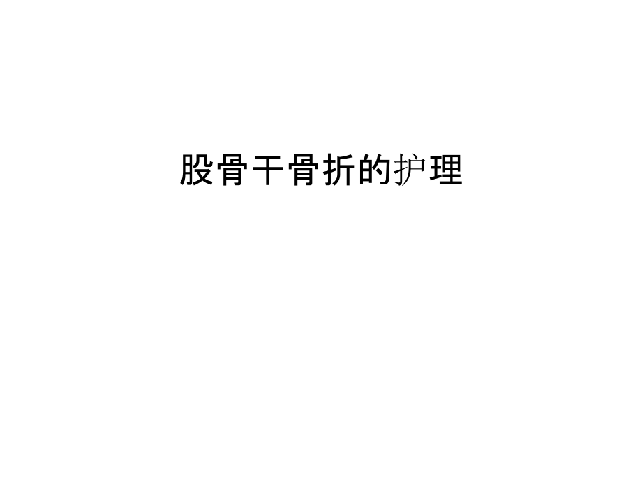 股骨干骨折的护理复习进程.ppt_第1页