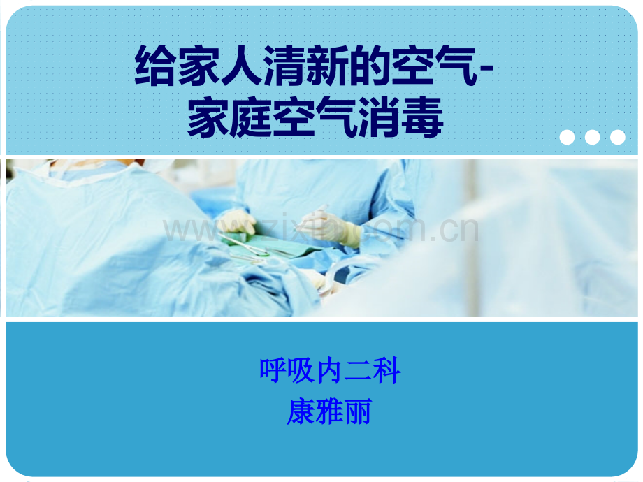 家庭空气消毒分解讲课教案.ppt_第1页