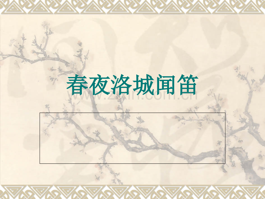 春夜洛城闻笛复习进程.ppt_第1页