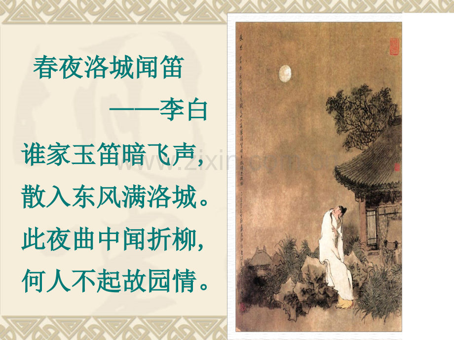 春夜洛城闻笛复习进程.ppt_第2页