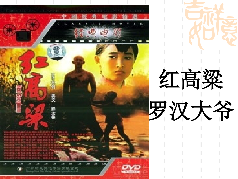 《罗汉大爷》ppt课件莫言诺贝尔文学奖红高粱罗汉大爷.解读讲课稿.ppt_第1页
