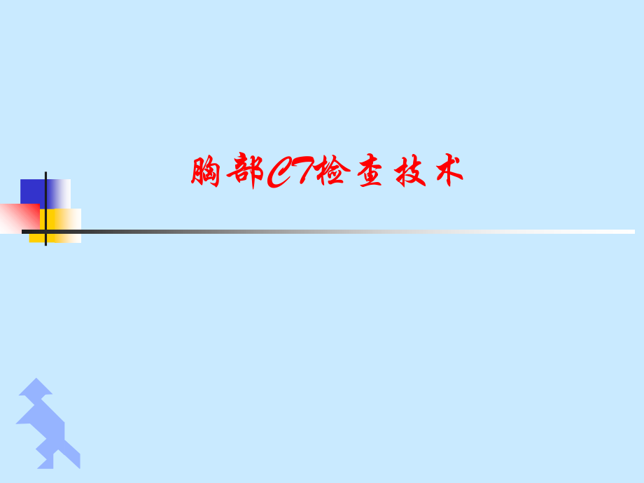 胸部CT检查技术教学提纲.ppt_第1页