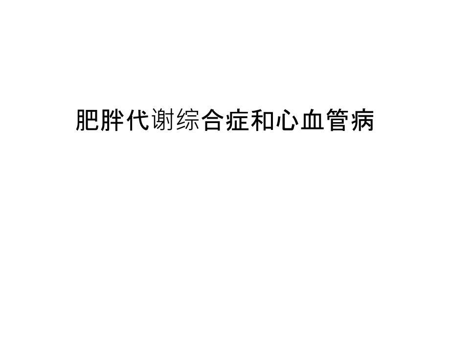 肥胖代谢综合症和心血管病说课材料.ppt_第1页