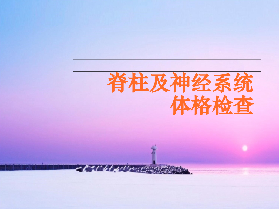 脊柱及四肢体格检查word版本.ppt_第1页