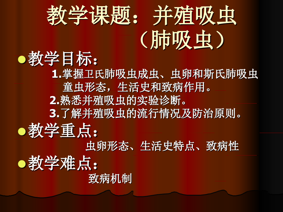 卫氏并殖吸虫(肺吸虫)教学提纲.ppt_第1页
