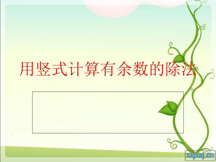 用竖式计算有余数的除法讲课稿.ppt_第1页