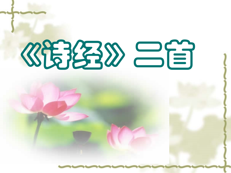 诗经二首80751教学内容.ppt_第1页