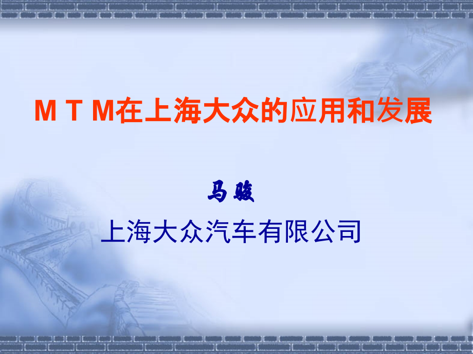 MTM的应用教案资料.ppt_第1页