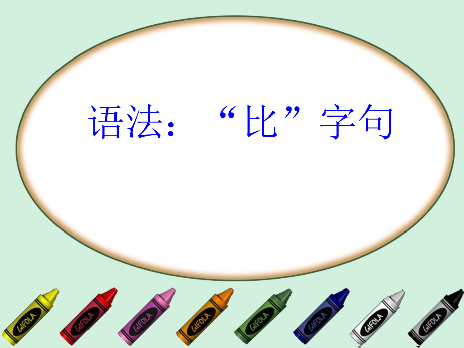 语法教学(比字句)资料讲解.ppt_第1页