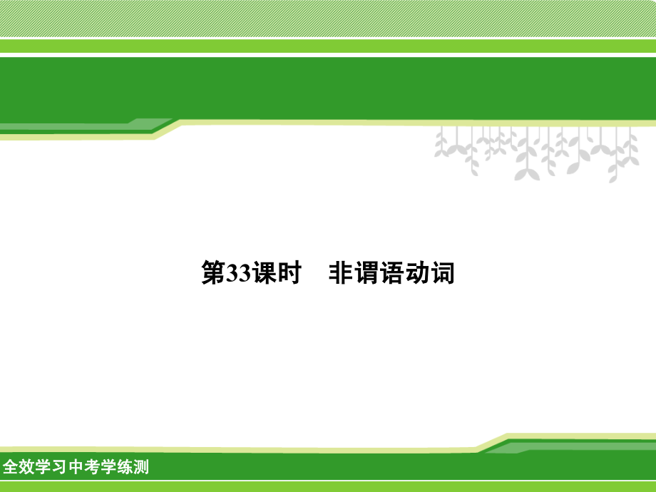 人教版中考英语非谓语动词专题资料.ppt_第1页