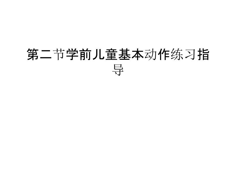 第二节学前儿童基本动作练习指导资料讲解.ppt_第1页