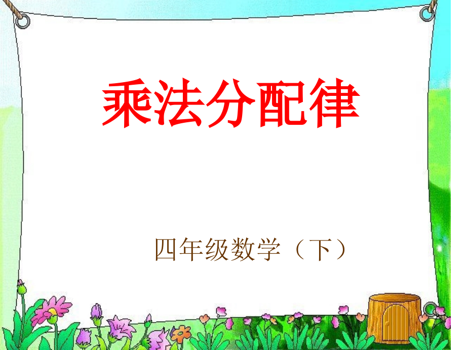 《乘法分配律》PPT课件10771.ppt_第1页