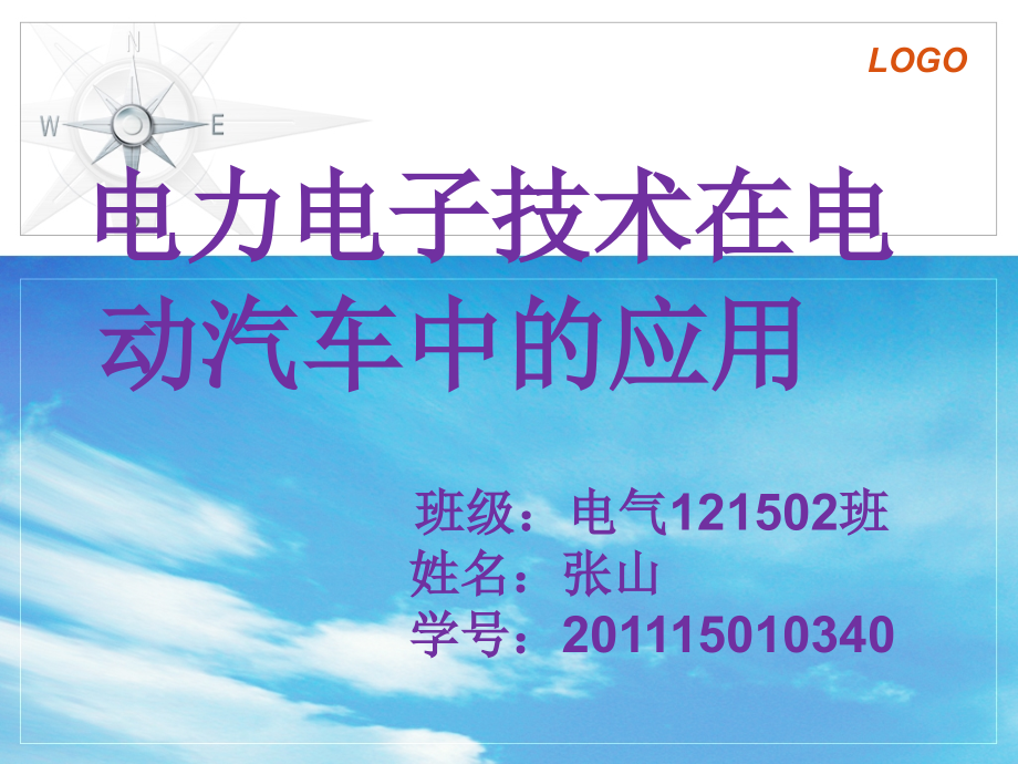 电力电子技术在电动汽车中的应用讲课讲稿.ppt_第1页