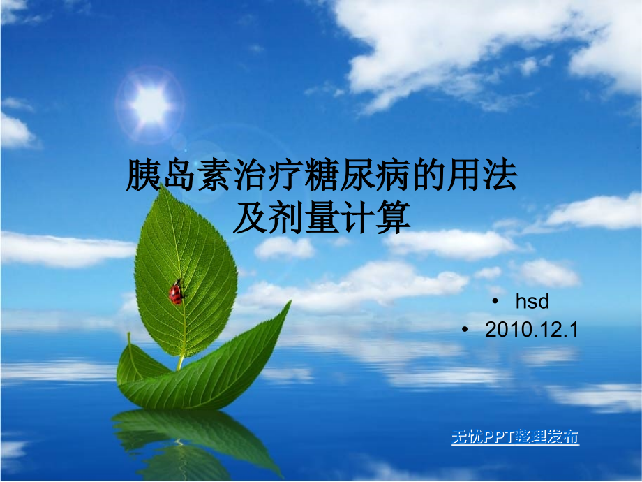 胰岛素治疗糖尿病的用法及剂量计算教学文稿.ppt_第1页