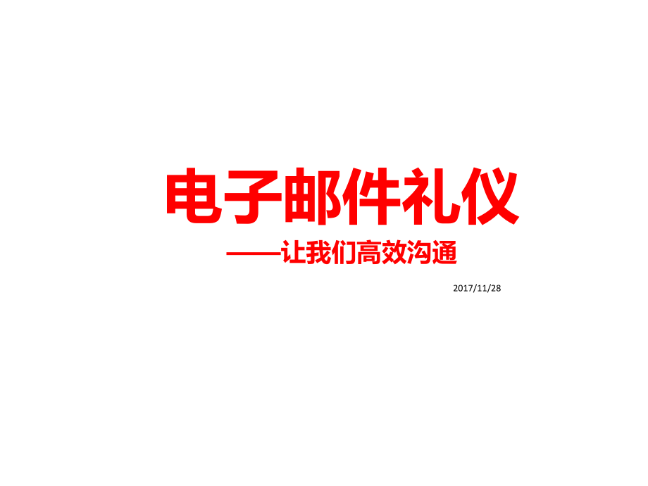 电子邮件礼仪培训资料.ppt_第1页