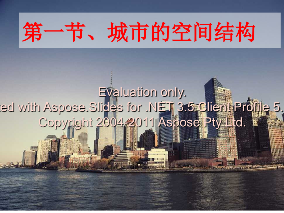 湘教版必修二高中地理2.1城市空间结构上课讲义.ppt_第1页