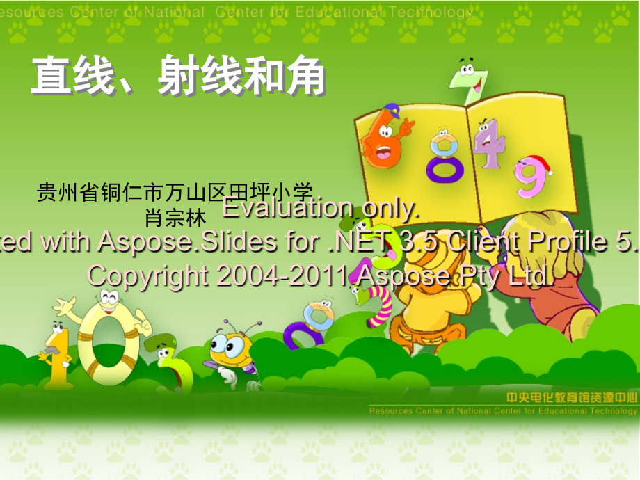 微课(小学四年级数学)复习进程.ppt_第1页
