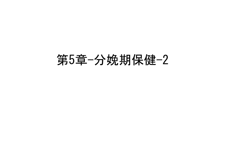 第5章-分娩期保健-2教学提纲.ppt_第1页