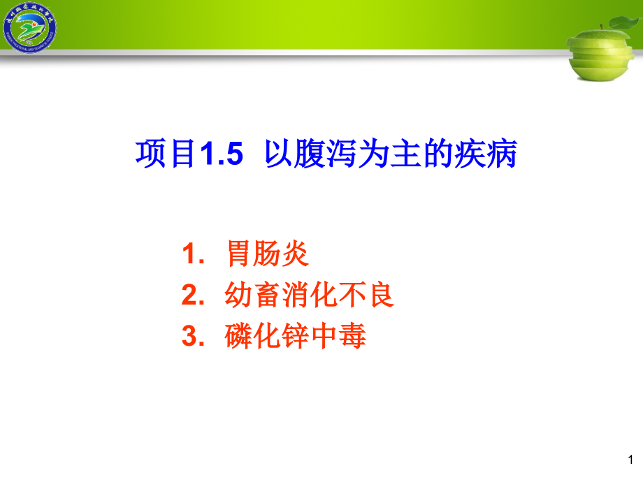 项目1.5以腹泻为主的疾病1教学提纲.ppt_第1页