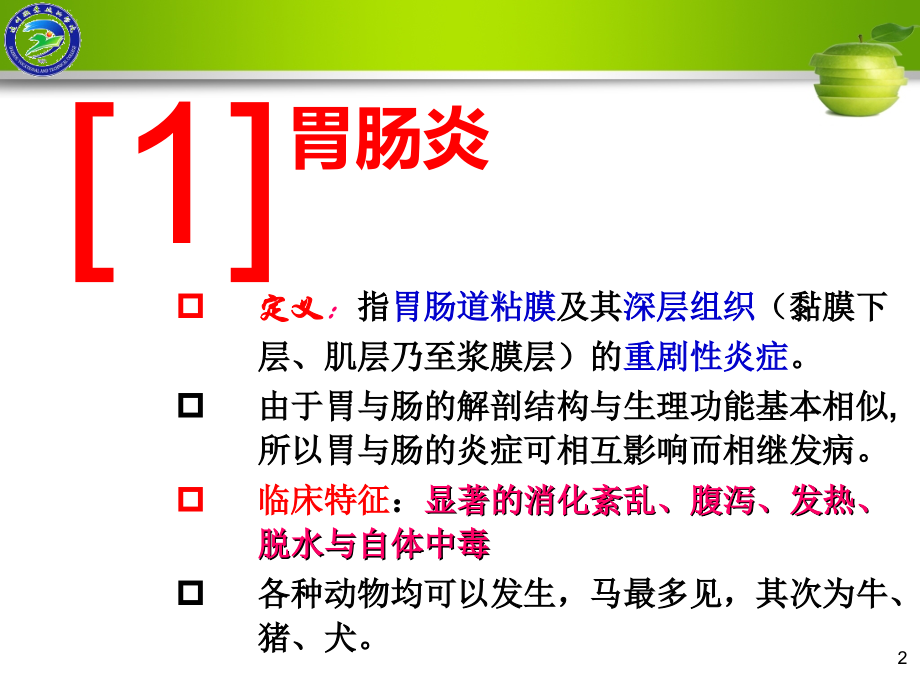 项目1.5以腹泻为主的疾病1教学提纲.ppt_第2页
