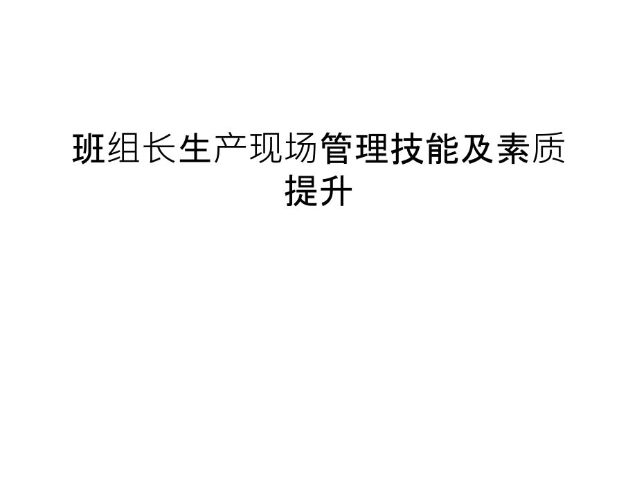 班组长生产现场管理技能及素质提升教学资料.ppt_第1页