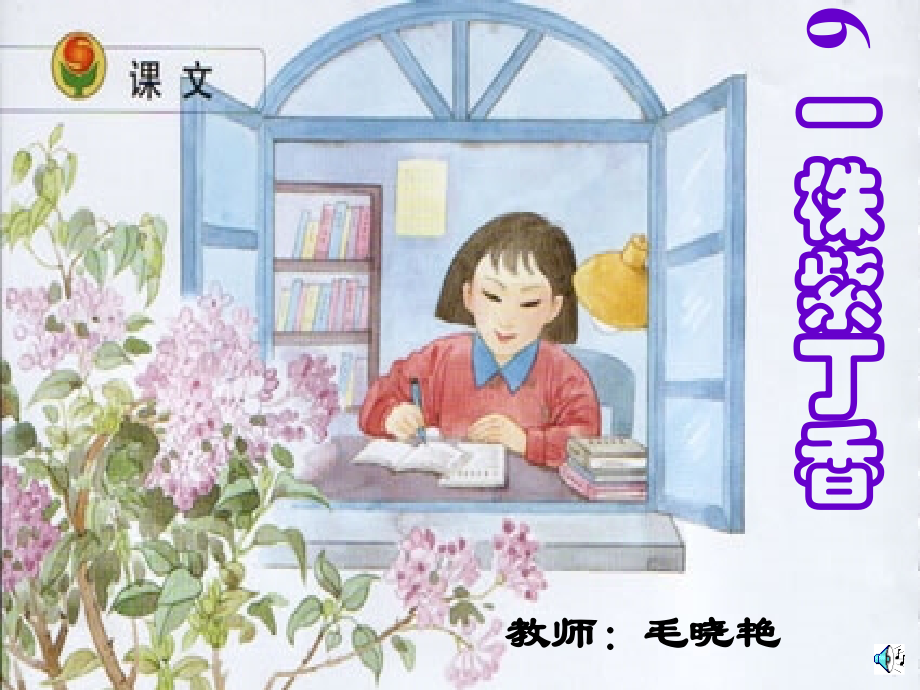 窗前一株紫丁香doc资料.ppt_第1页