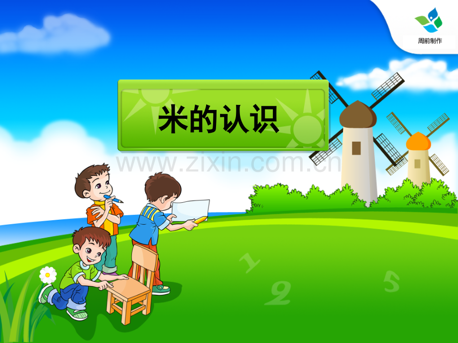 米的认识用米量学习资料.ppt_第1页