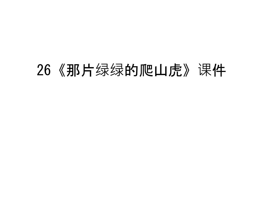 26《那片绿绿的爬山虎》课件资料讲解.ppt_第1页