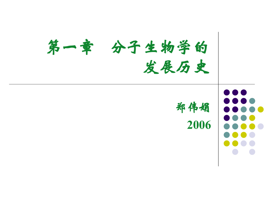 分子生物学的发展历史.ppt学习资料.ppt_第1页