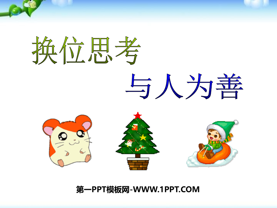 换位思考与人为善讲课教案.ppt_第1页