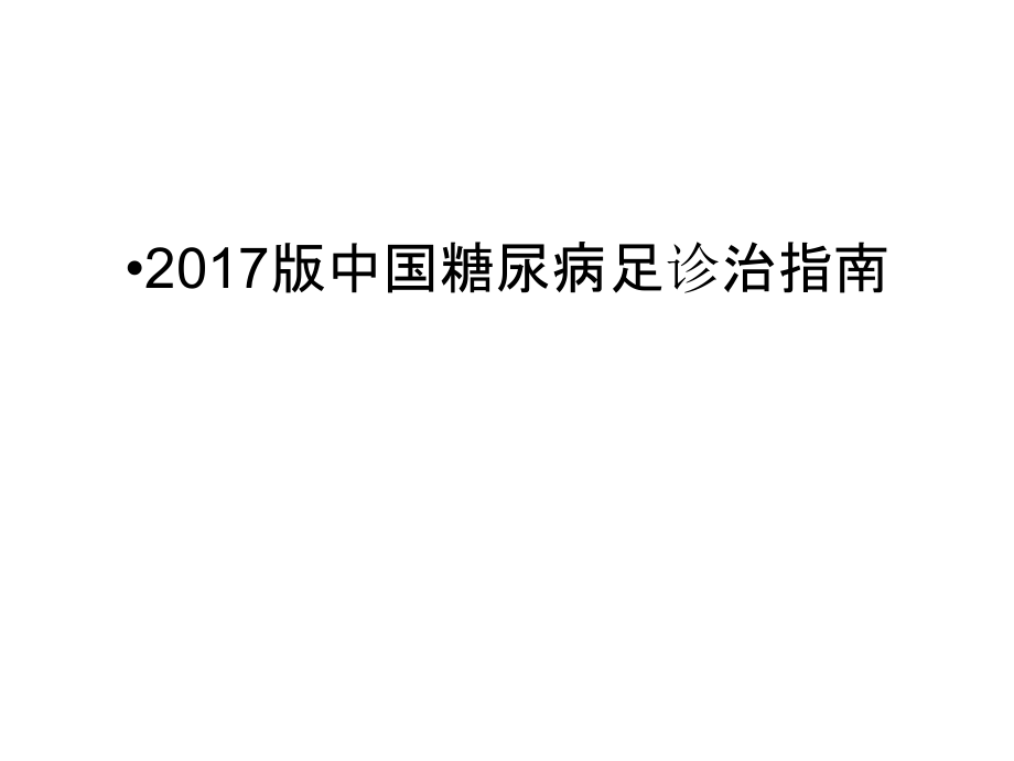 版中国糖尿病足诊治指南讲解学习.ppt_第1页