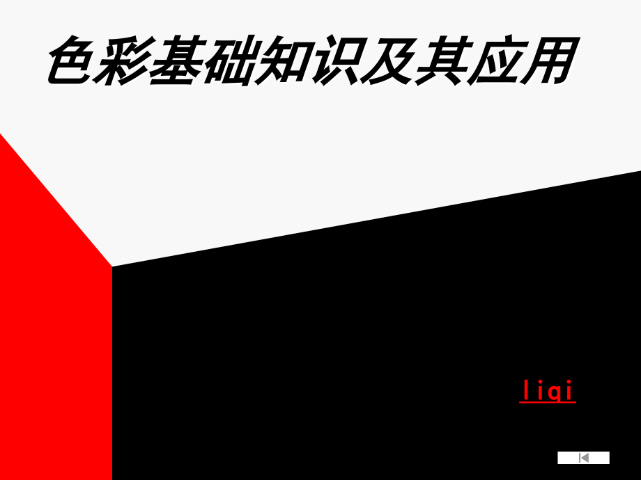 色彩基础知识--李琦上课讲义.ppt_第1页
