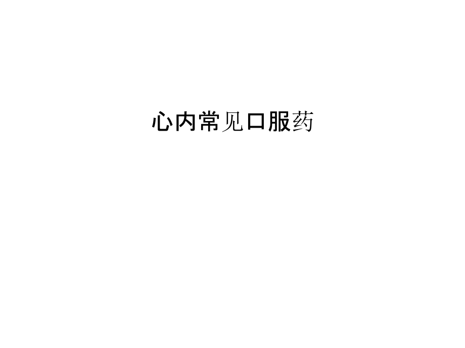 心内常见口服药讲课教案.ppt_第1页