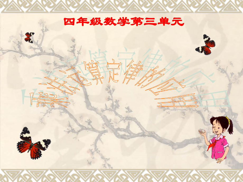 乘法分配律的应用PPT学习资料.ppt_第1页