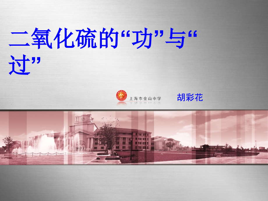 二氧化硫的功与过--亚硫酸--三氧化硫教学文稿.ppt_第1页