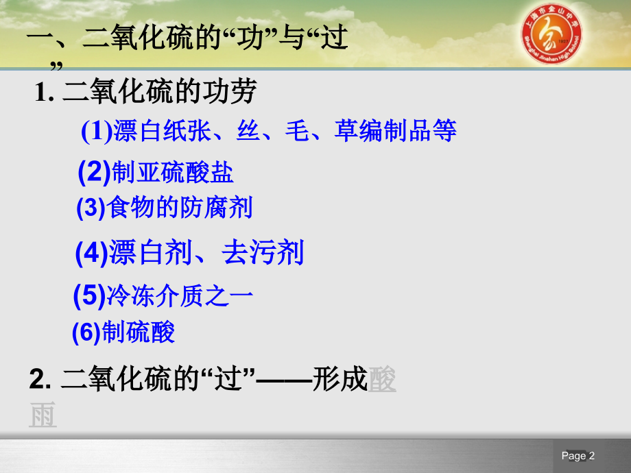 二氧化硫的功与过--亚硫酸--三氧化硫教学文稿.ppt_第2页