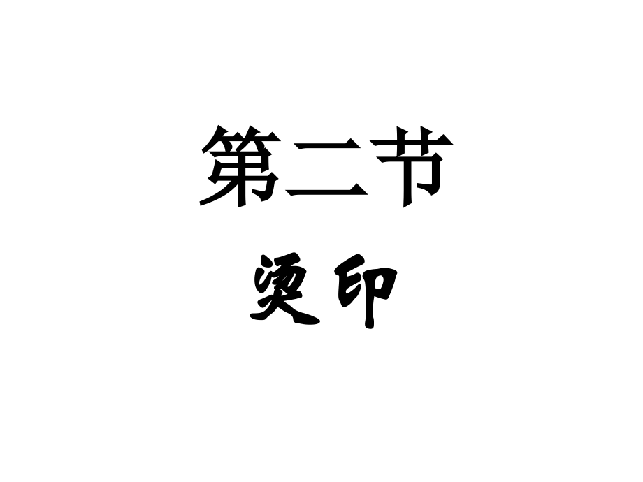 电化铝用于烫印讲解学习.ppt_第1页
