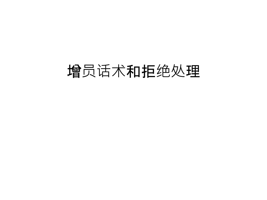 增员话术和拒绝处理教学文稿.ppt_第1页