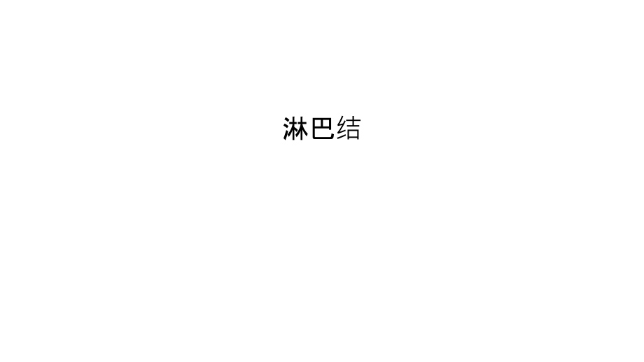 淋巴结复习过程.ppt_第1页
