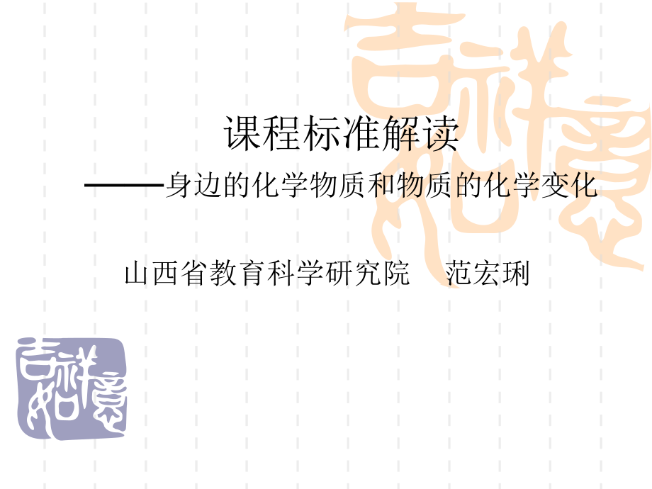初三化学课标解读-身边的化学物质和物质的化学变化..教程文件.ppt_第1页
