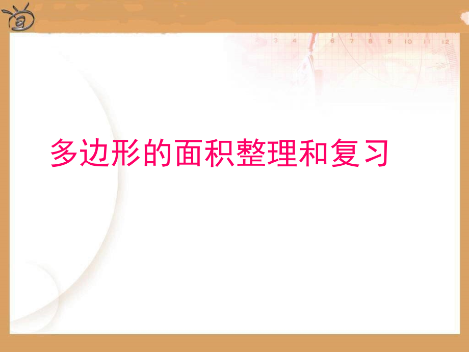 五年级上数学多边形的面积复习整理ppt复习课程.ppt_第1页
