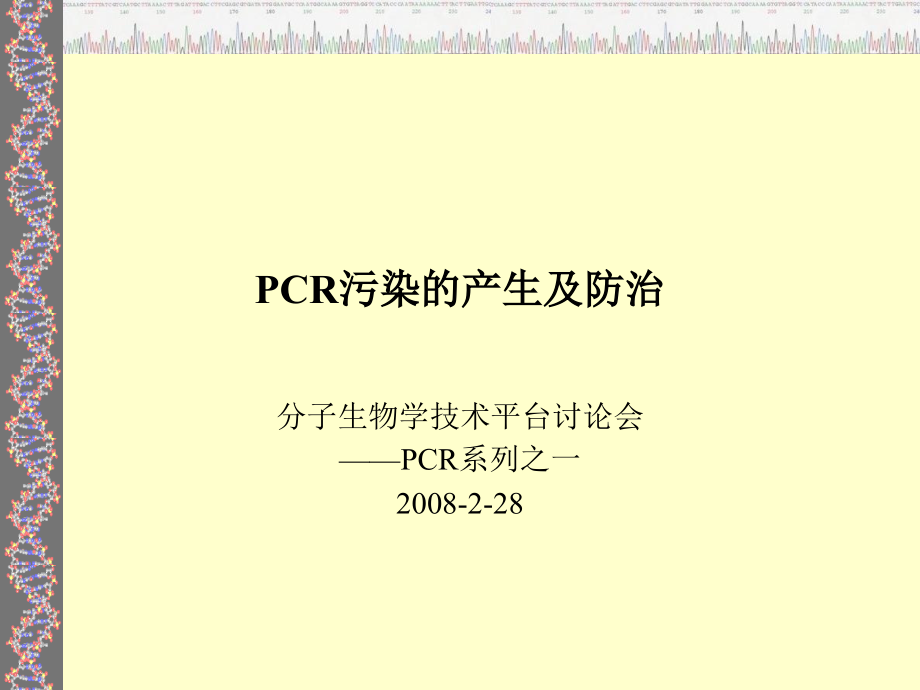 实验室污染防治教学文案.ppt_第1页