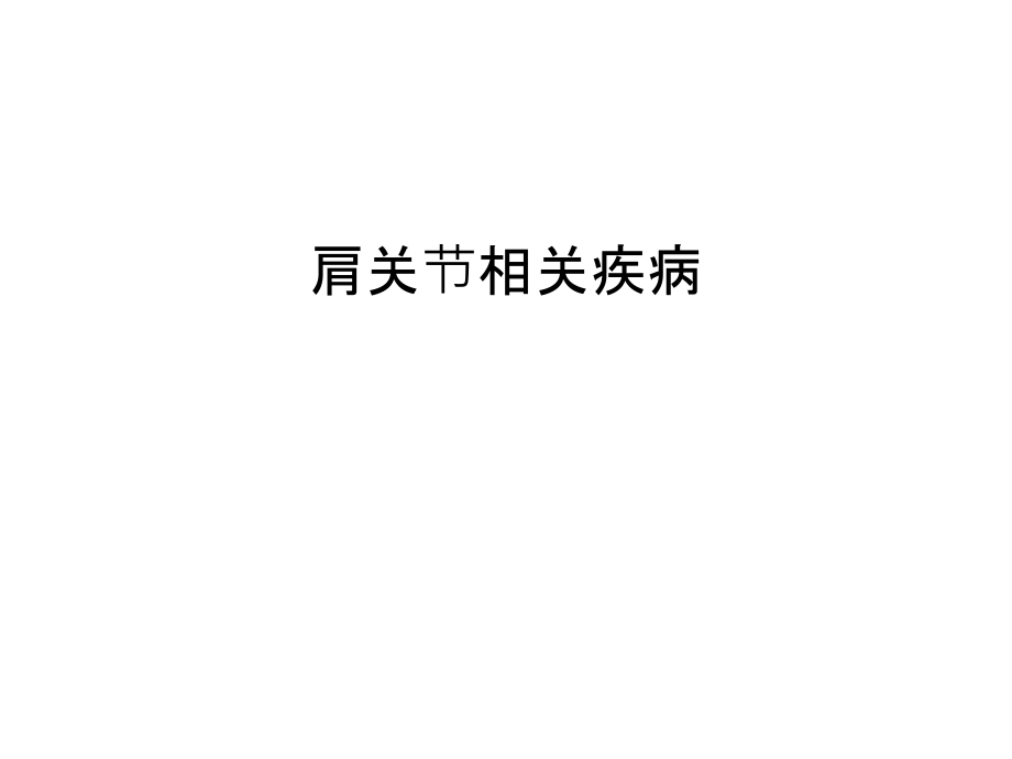 肩关节相关疾病演示教学.ppt_第1页