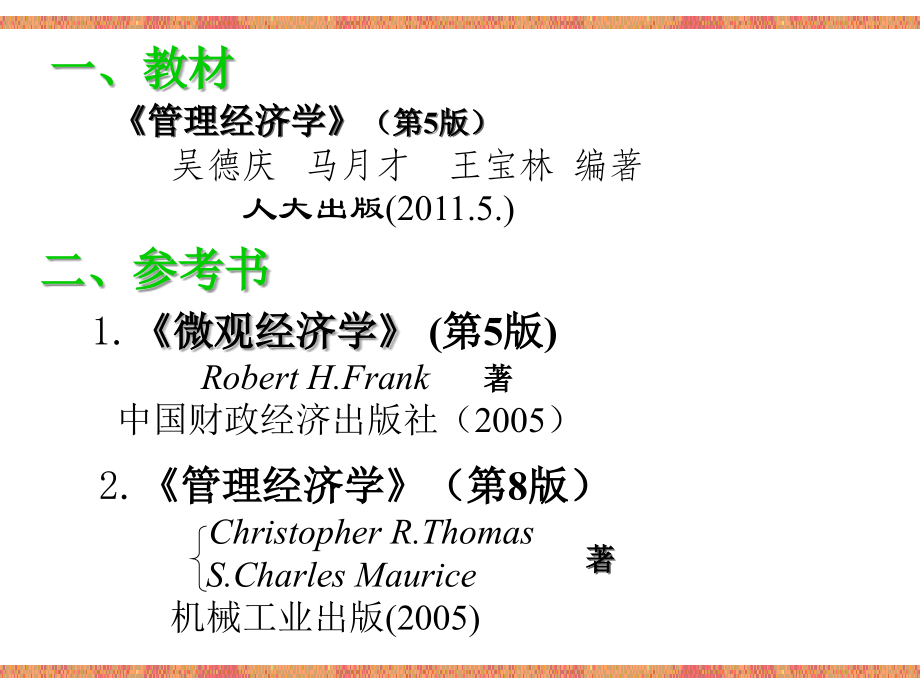 管理经济学(1)汇编说课讲解.ppt_第2页