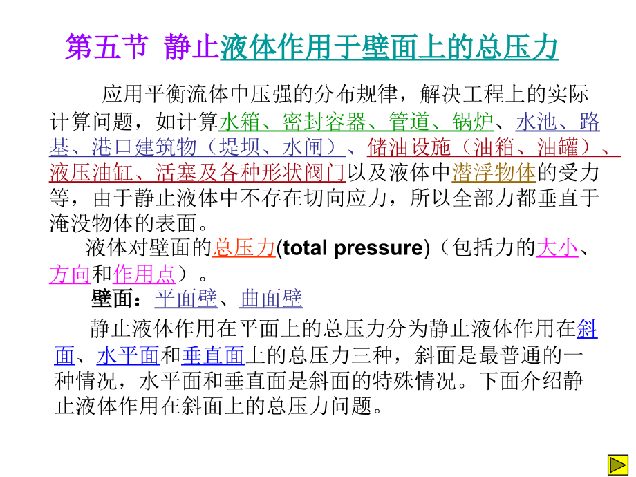 静止液体作用于壁面上的总压力教程文件.ppt_第1页