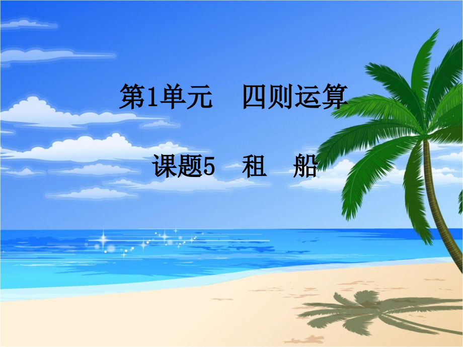 人教版四年级数学下册第一单元解决问题租船教程文件.ppt_第1页