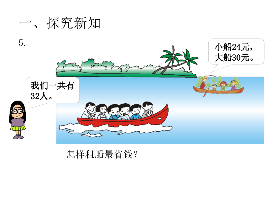 人教版四年级数学下册第一单元解决问题租船教程文件.ppt_第2页